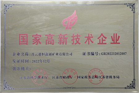 高新技术企业