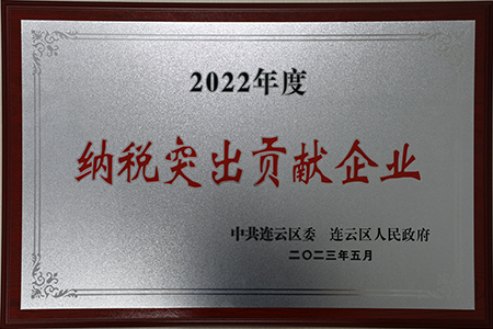 2022年度纳税突出贡献企业