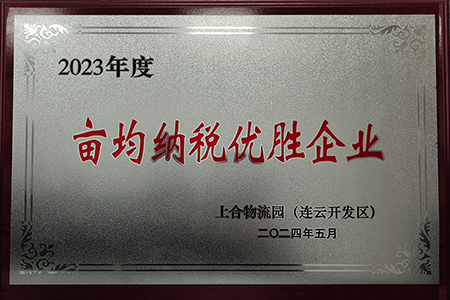 2023年度亩均纳税优胜企业